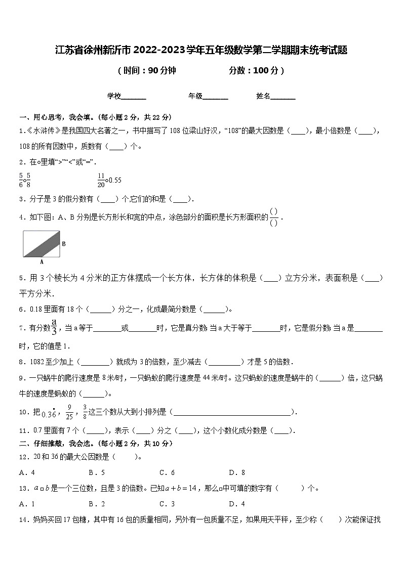 江苏省徐州新沂市2022-2023学年五年级数学第二学期期末统考试题含答案第1页