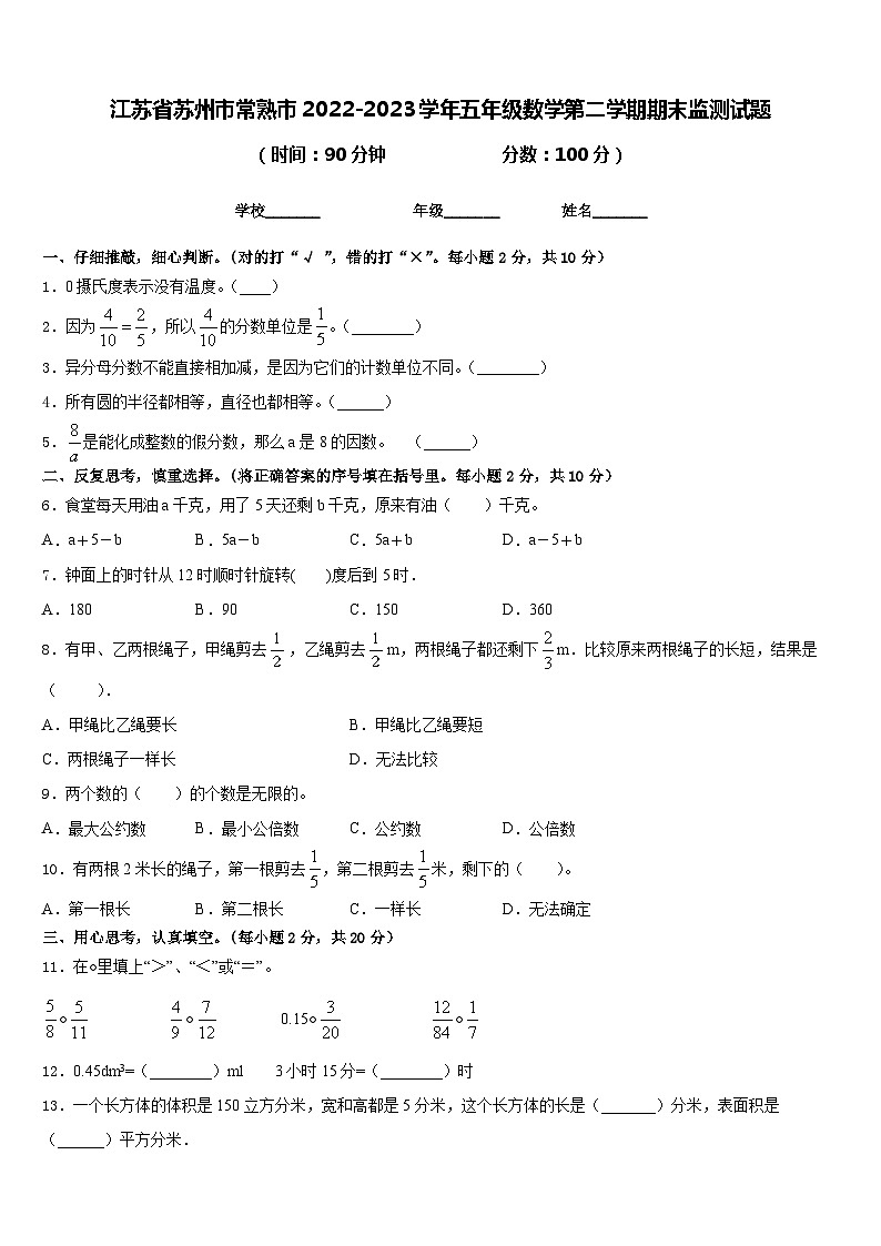 江苏省苏州市常熟市2022-2023学年五年级数学第二学期期末监测试题含答案01