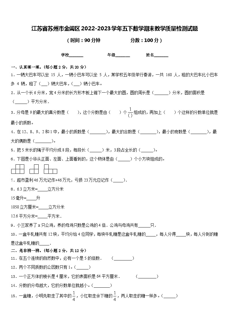 江苏省苏州市金阊区2022-2023学年五下数学期末教学质量检测试题含答案第1页