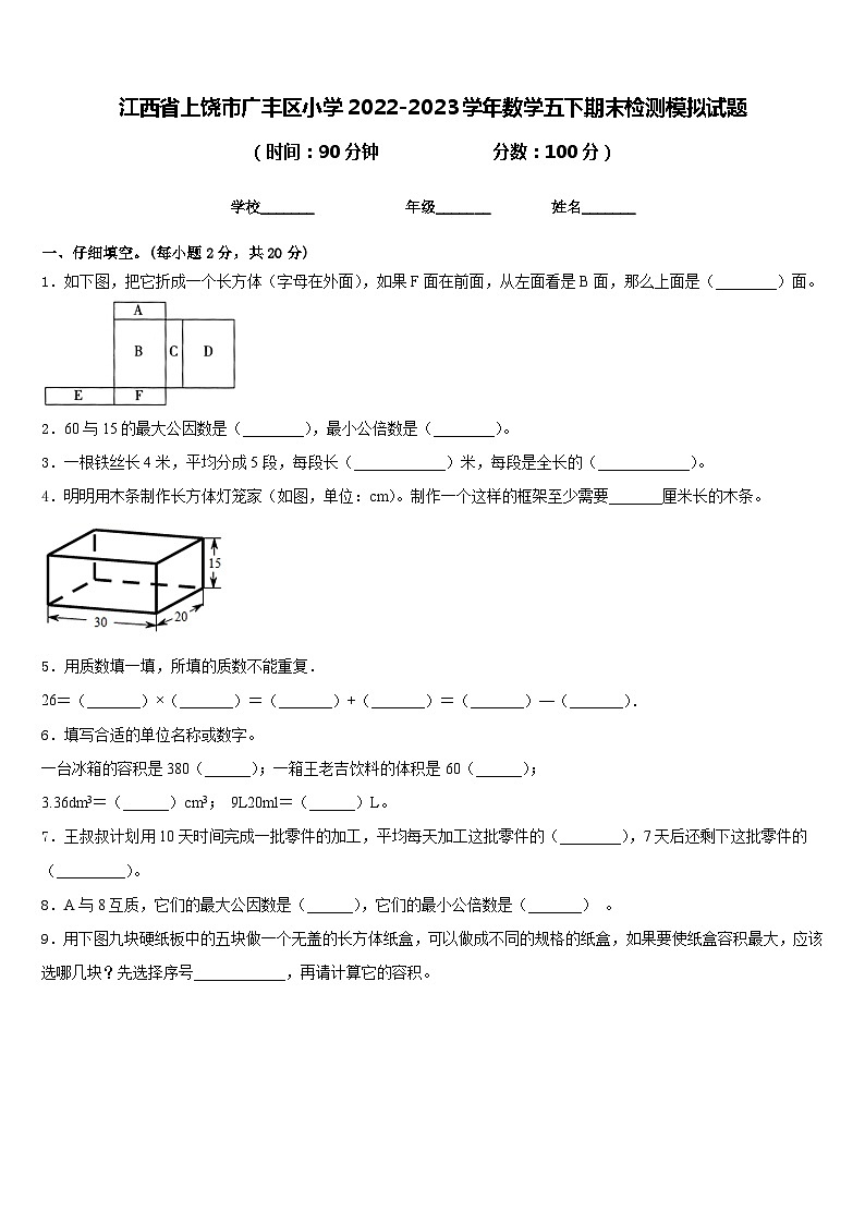 江西省上饶市广丰区小学2022-2023学年数学五下期末检测模拟试题含答案第1页