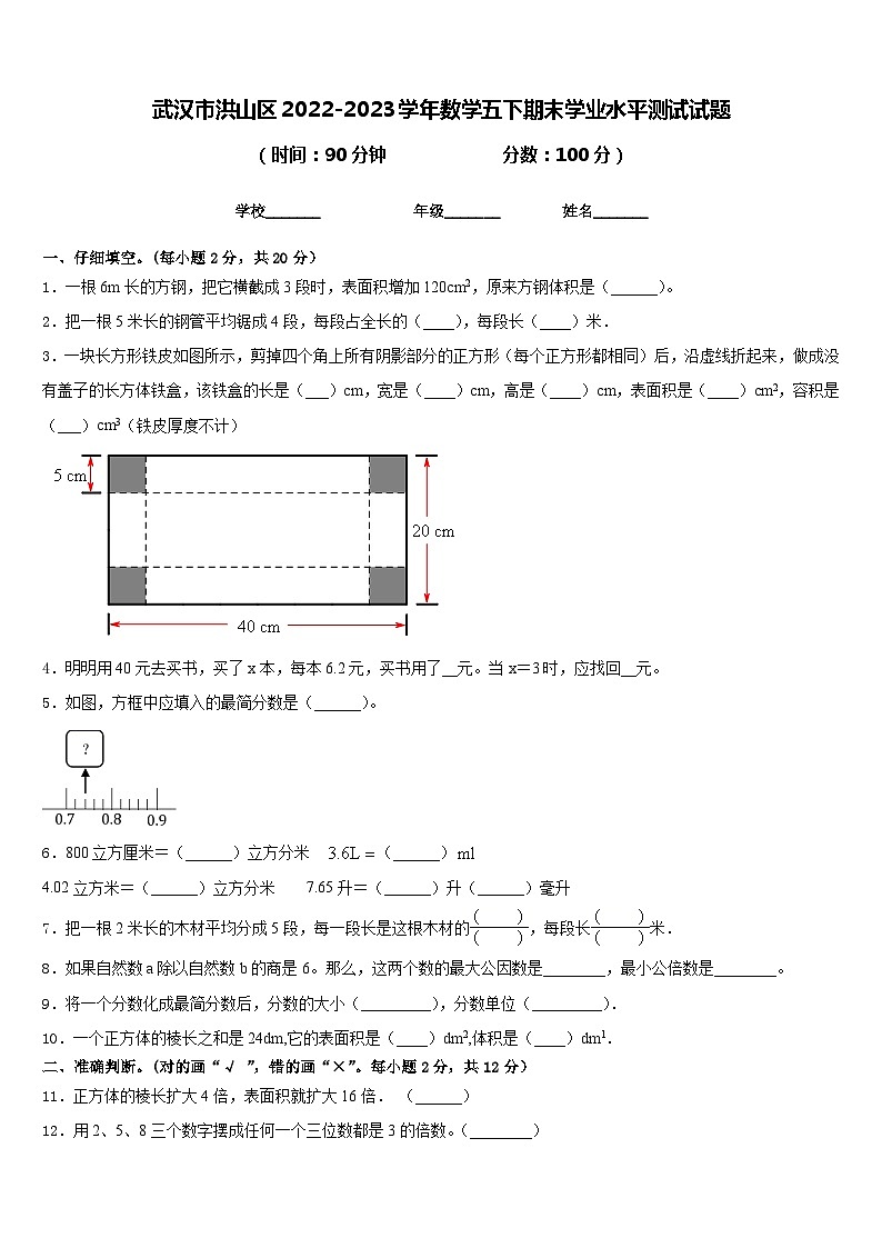 武汉市洪山区2022-2023学年数学五下期末学业水平测试试题含答案第1页