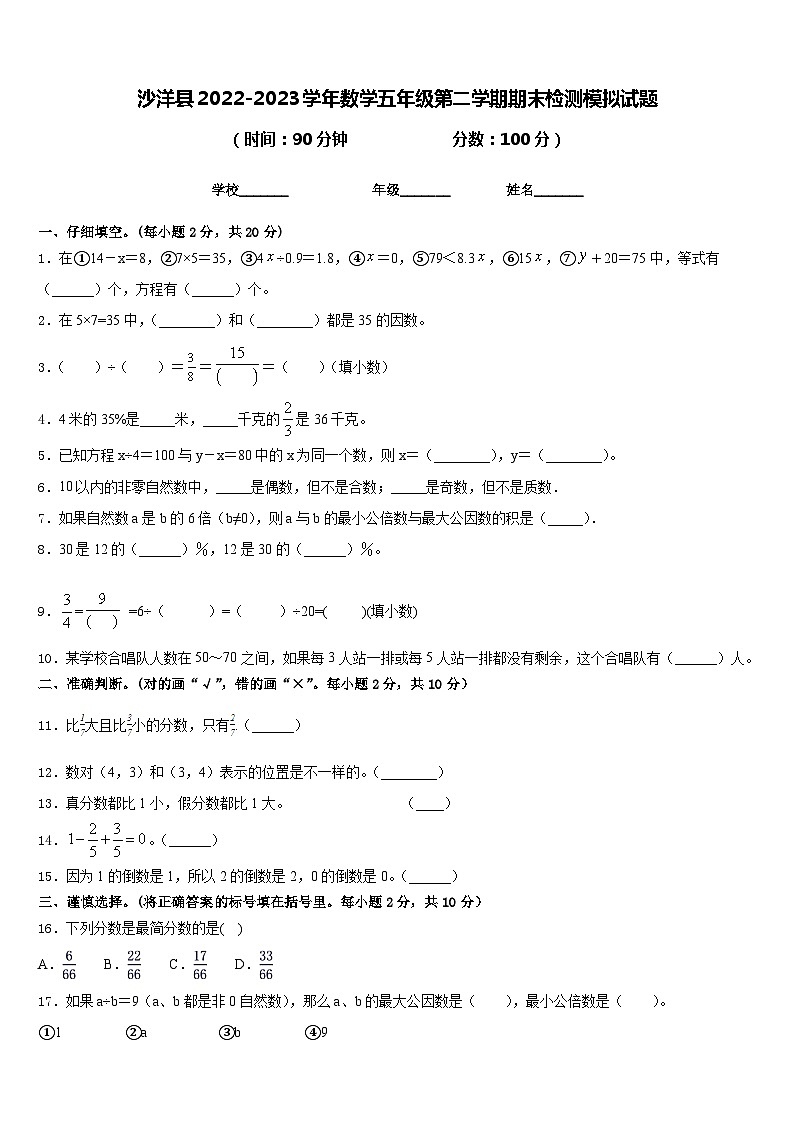 沙洋縣2022-2023學(xué)年數(shù)學(xué)五年級(jí)第二學(xué)期期末檢測(cè)模擬試題含答案第1頁(yè)