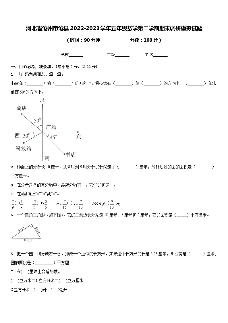 河北省沧州市沧县2022-2023学年五年级数学第二学期期末调研模拟试题含答案第1页