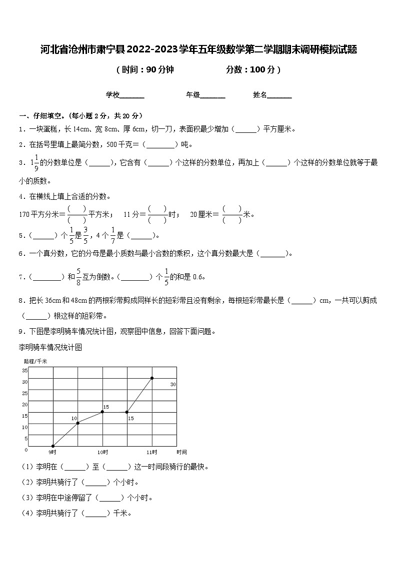 河北省沧州市肃宁县2022-2023学年五年级数学第二学期期末调研模拟试题含答案第1页