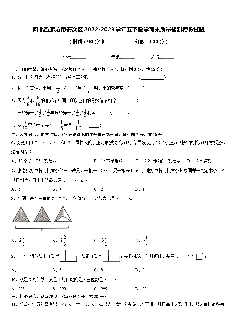 河北省廊坊市安次区2022-2023学年五下数学期末质量检测模拟试题含答案01