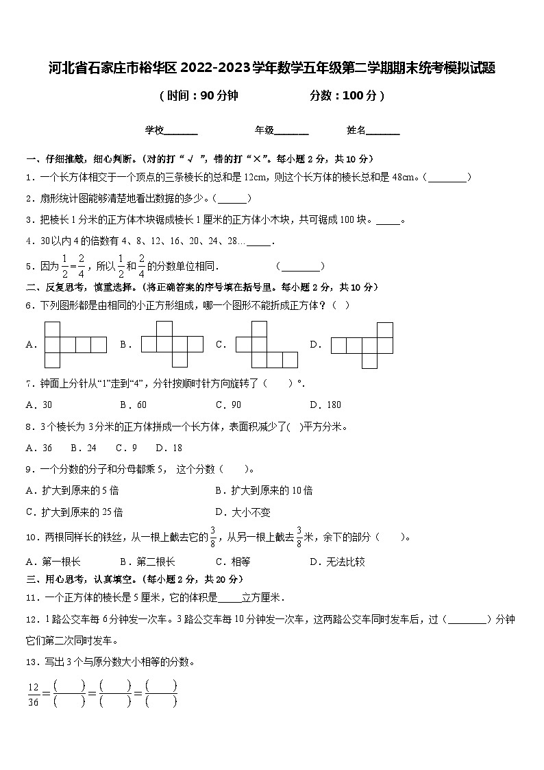 河北省石家庄市裕华区2022-2023学年数学五年级第二学期期末统考模拟试题含答案01