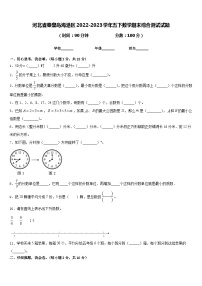 河北省秦皇岛海港区2022-2023学年五下数学期末综合测试试题含答案