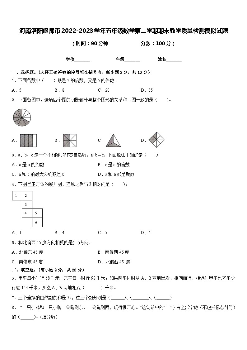 河南洛阳偃师市2022-2023学年五年级数学第二学期期末教学质量检测模拟试题含答案第1页