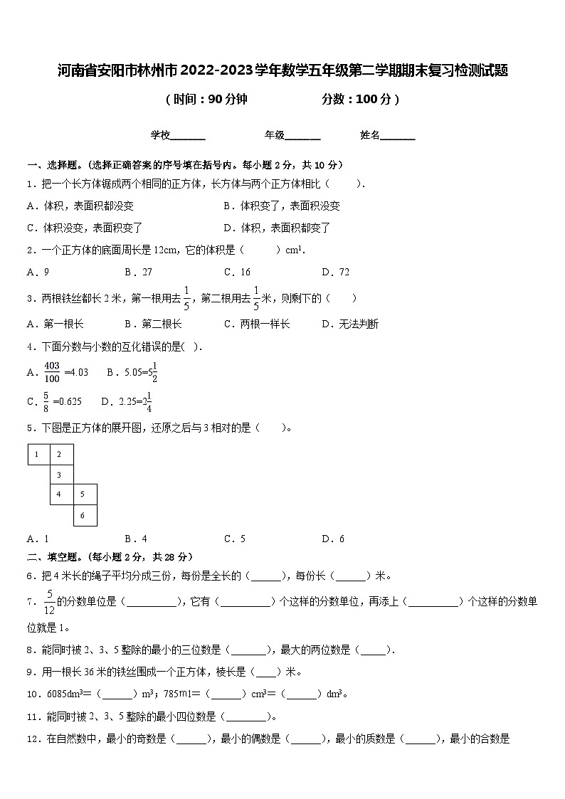 河南省安阳市林州市2022-2023学年数学五年级第二学期期末复习检测试题含答案第1页