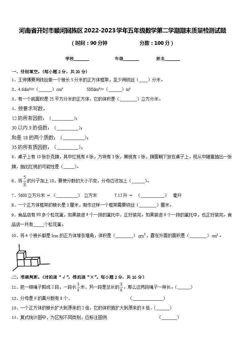 河南省开封市顺河回族区2022-2023学年五年级数学第二学期期末质量检测试题含答案第1页