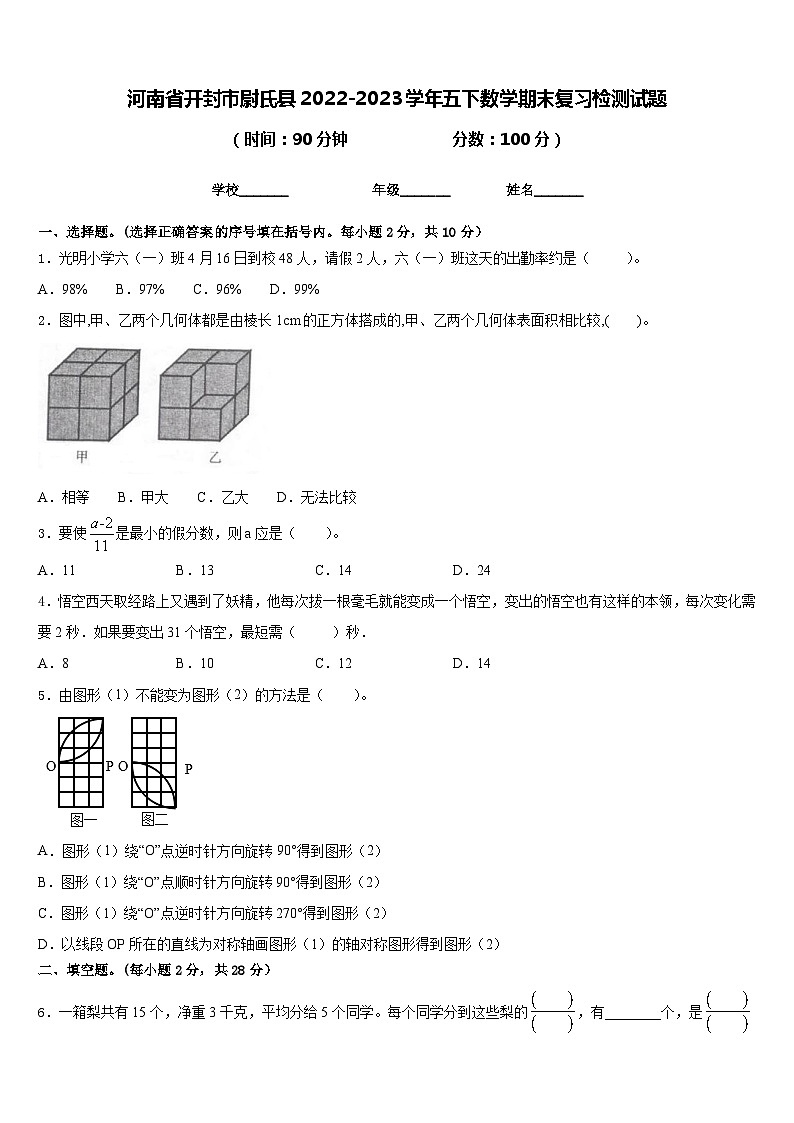 河南省开封市尉氏县2022-2023学年五下数学期末复习检测试题含答案第1页