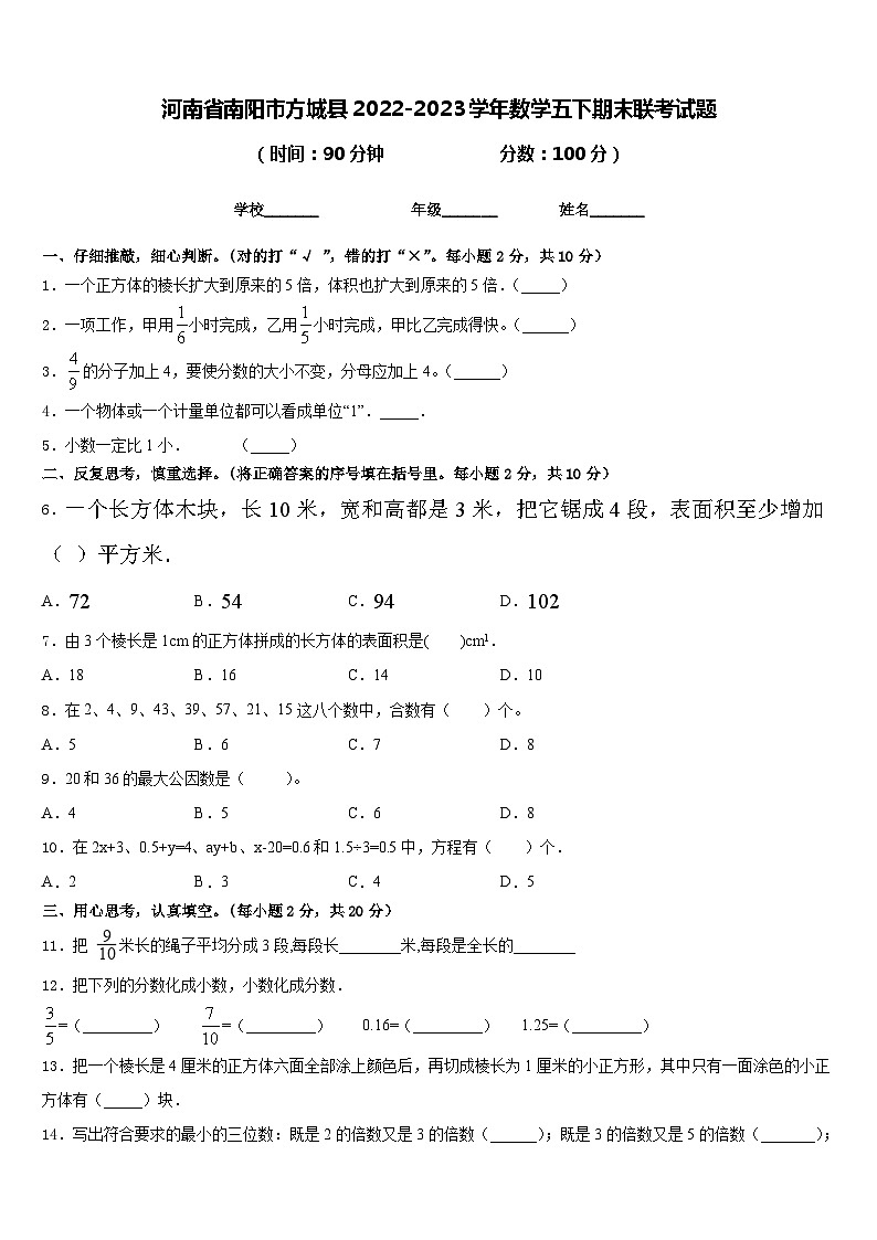 河南省南阳市方城县2022-2023学年数学五下期末联考试题含答案第1页