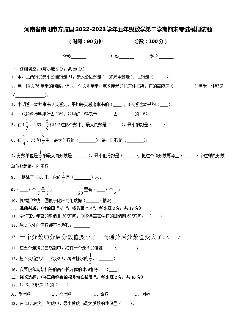 河南省南阳市方城县2022-2023学年五年级数学第二学期期末考试模拟试题含答案第1页