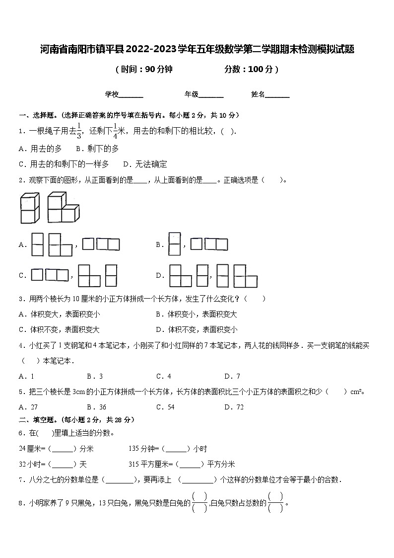 河南省南阳市镇平县2022-2023学年五年级数学第二学期期末检测模拟试题含答案第1页