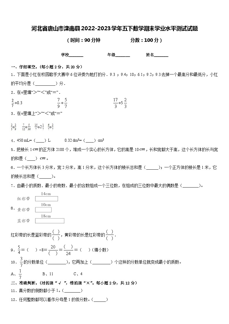 河北省唐山市滦南县2022-2023学年五下数学期末学业水平测试试题含答案第1页