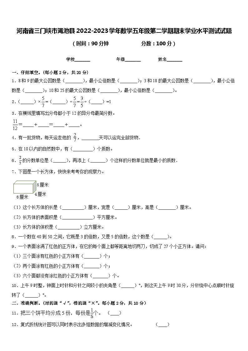 河南省三门峡市渑池县2022-2023学年数学五年级第二学期期末学业水平测试试题含答案01