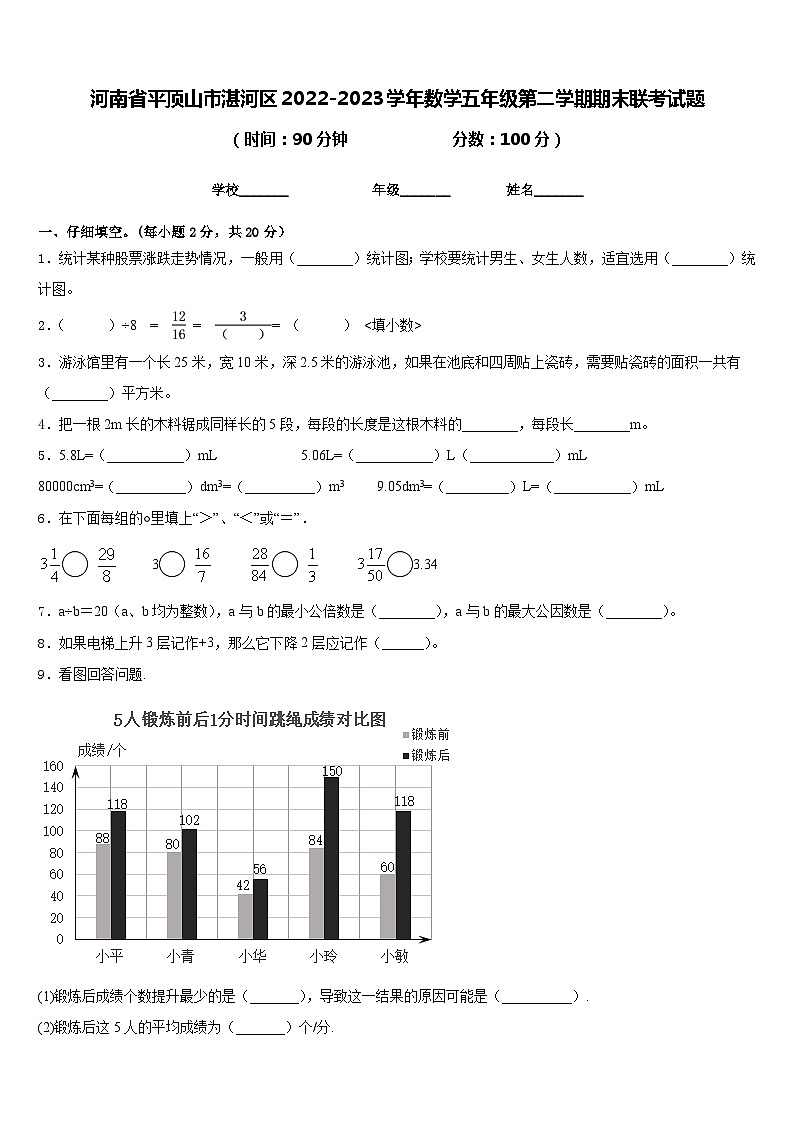 河南省平顶山市湛河区2022-2023学年数学五年级第二学期期末联考试题含答案第1页