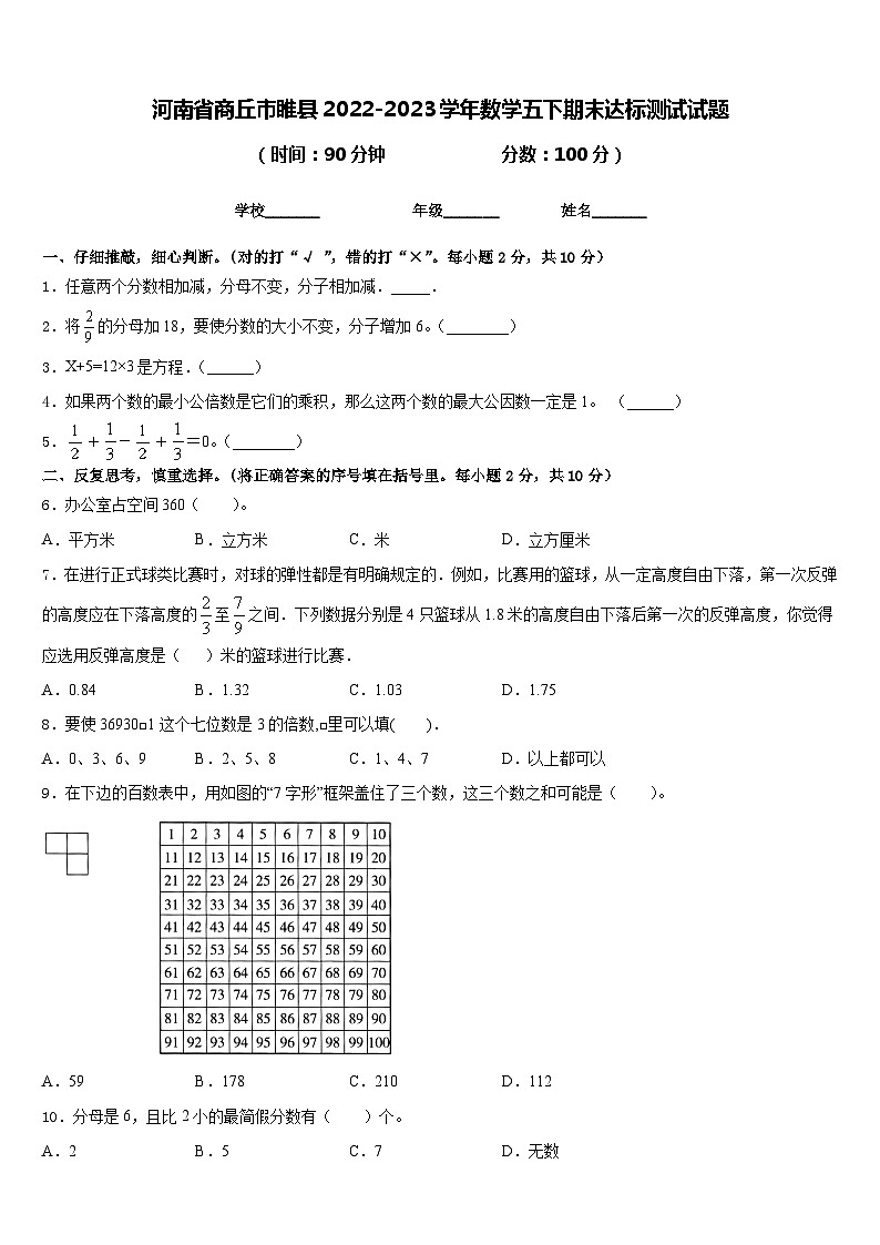 河南省商丘市睢县2022-2023学年数学五下期末达标测试试题含答案01
