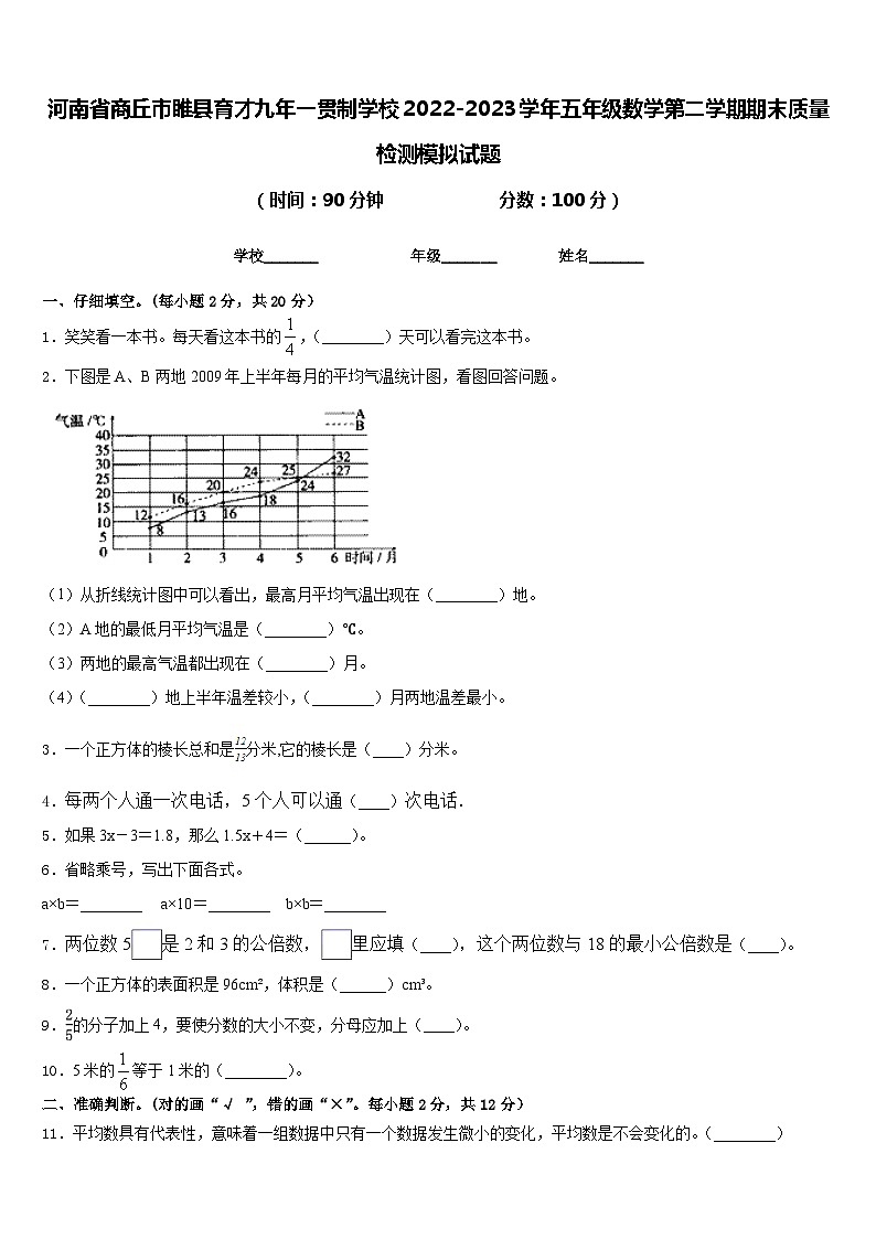 河南省商丘市睢县育才九年一贯制学校2022-2023学年五年级数学第二学期期末质量检测模拟试题含答案第1页