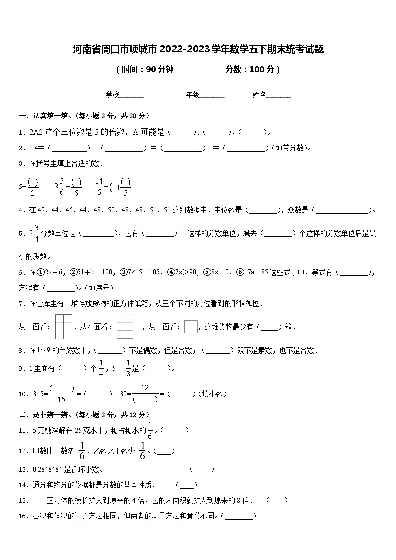 河南省周口市项城市2022-2023学年数学五下期末统考试题含答案第1页
