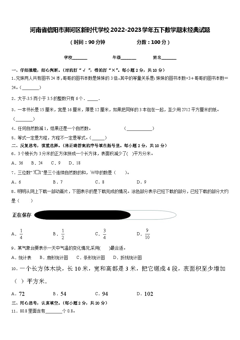 河南省信阳市浉河区新时代学校2022-2023学年五下数学期末经典试题含答案第1页