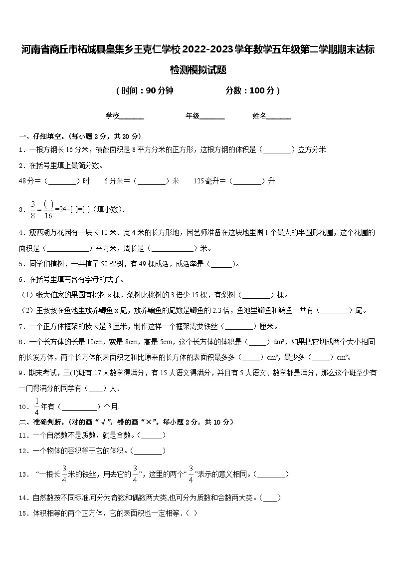河南省商丘市柘城县皇集乡王克仁学校2022-2023学年数学五年级第二学期期末达标检测模拟试题含答案第1页