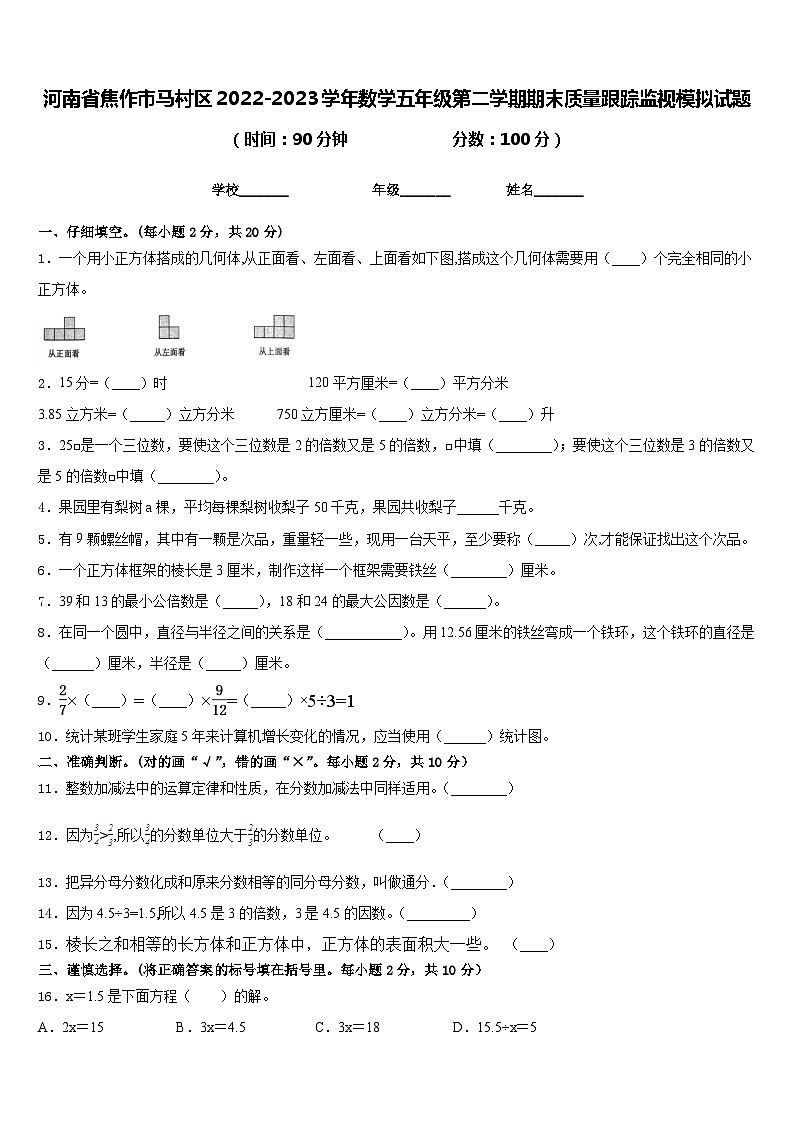 河南省焦作市马村区2022-2023学年数学五年级第二学期期末质量跟踪监视模拟试题含答案第1页