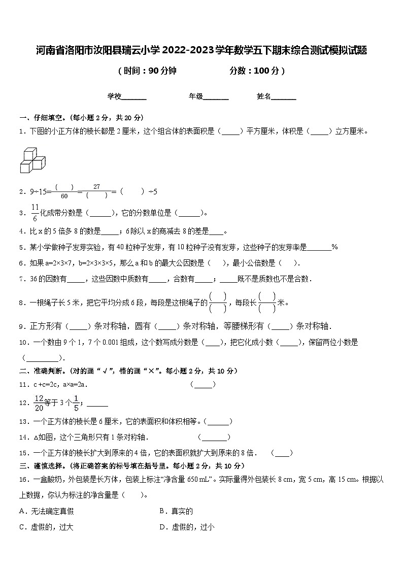 河南省洛阳市汝阳县瑞云小学2022-2023学年数学五下期末综合测试模拟试题含答案第1页