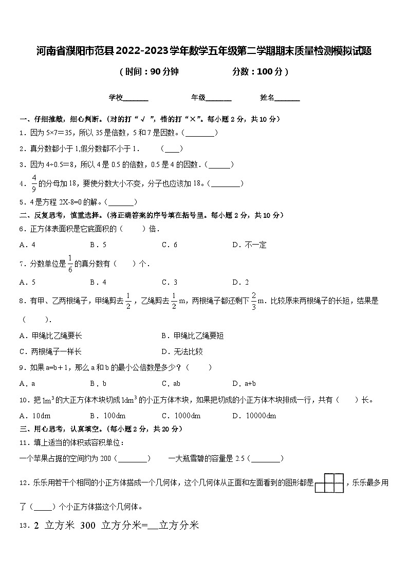 河南省濮阳市范县2022-2023学年数学五年级第二学期期末质量检测模拟试题含答案第1页