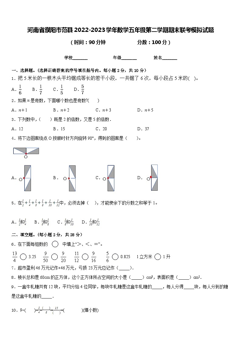河南省濮阳市范县2022-2023学年数学五年级第二学期期末联考模拟试题含答案第1页