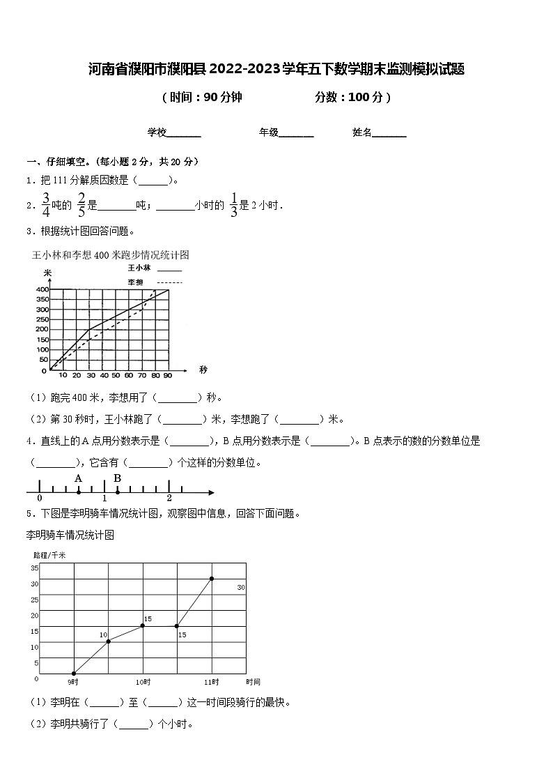 河南省濮阳市濮阳县2022-2023学年五下数学期末监测模拟试题含答案第1页