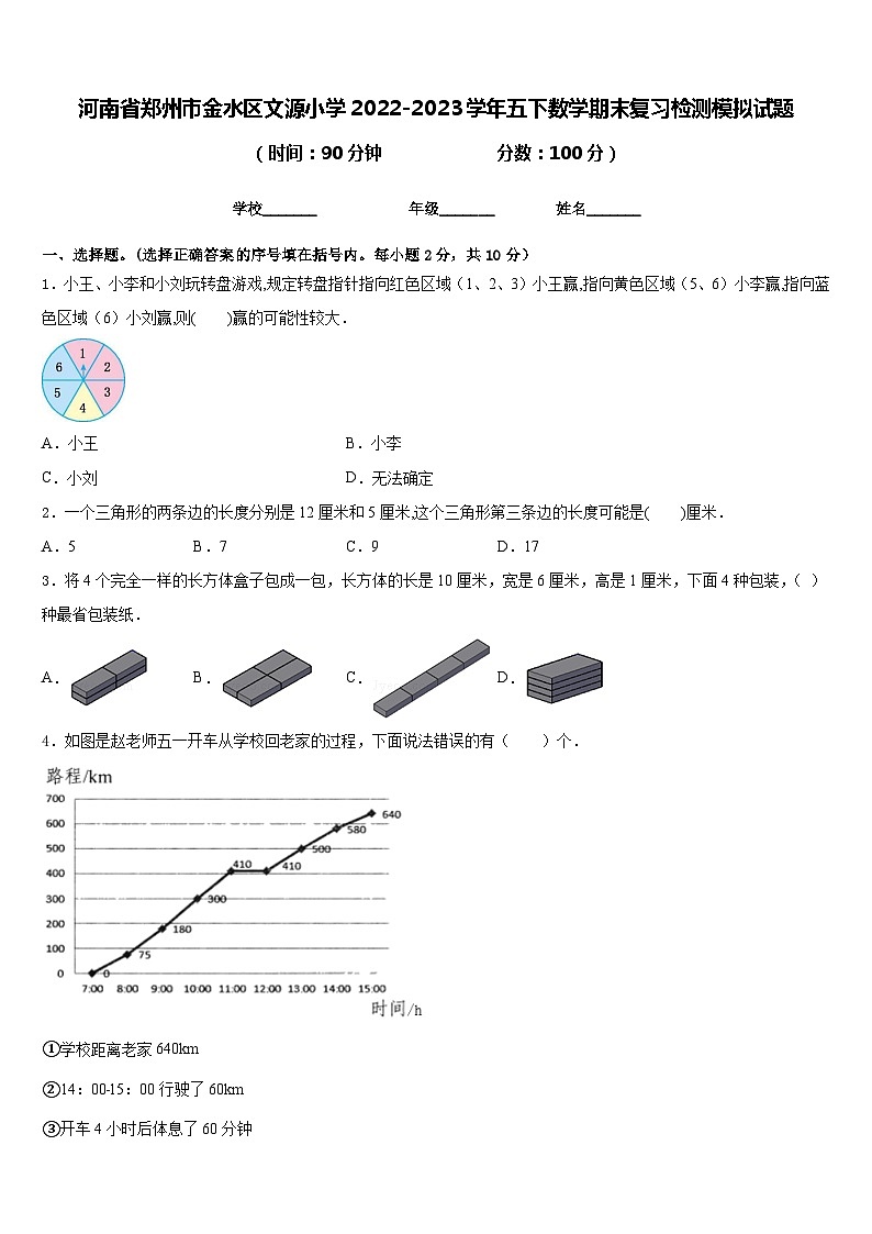 河南省郑州市金水区文源小学2022-2023学年五下数学期末复习检测模拟试题含答案第1页