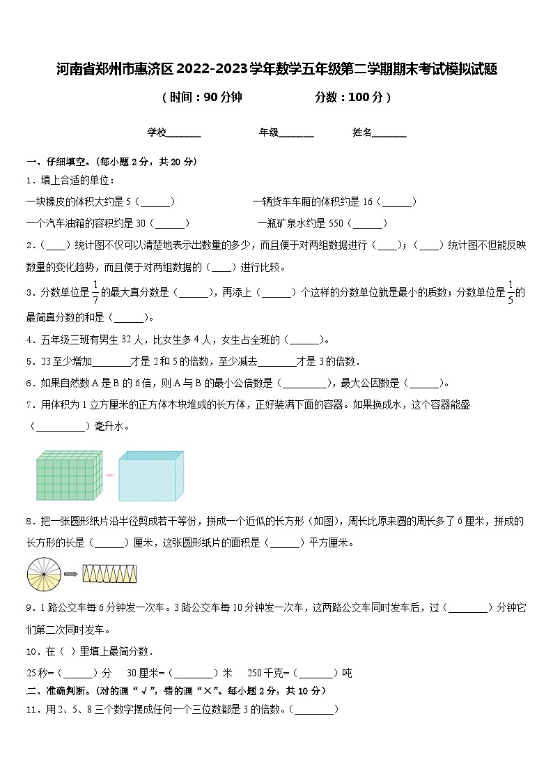 河南省郑州市惠济区2022-2023学年数学五年级第二学期期末考试模拟试题含答案第1页