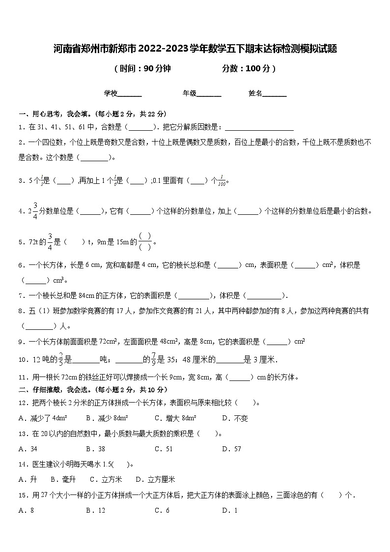 河南省郑州市新郑市2022-2023学年数学五下期末达标检测模拟试题含答案第1页
