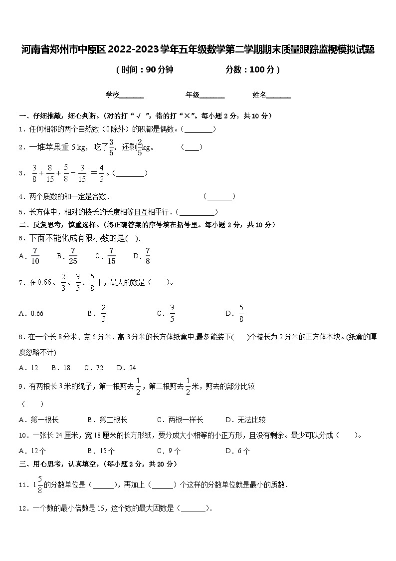河南省郑州市中原区2022-2023学年五年级数学第二学期期末质量跟踪监视模拟试题含答案第1页