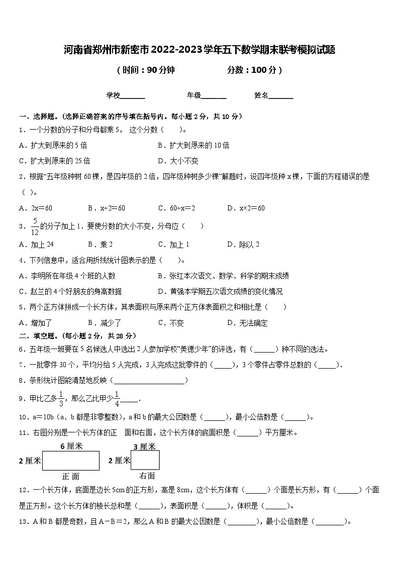 河南省郑州市新密市2022-2023学年五下数学期末联考模拟试题含答案第1页