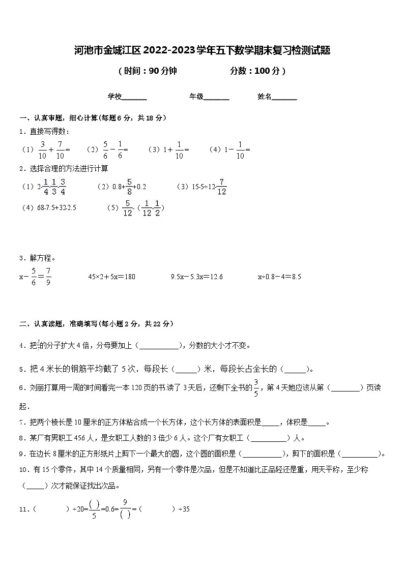 河池市金城江区2022-2023学年五下数学期末复习检测试题含答案第1页