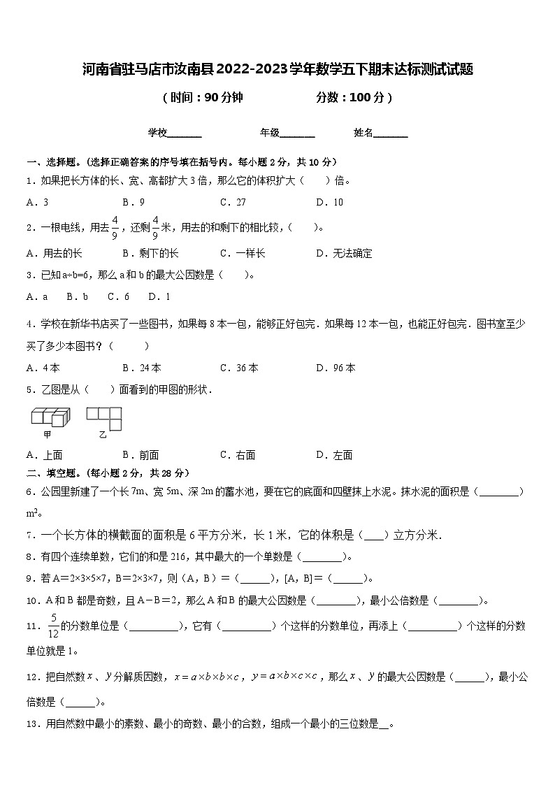 河南省驻马店市汝南县2022-2023学年数学五下期末达标测试试题含答案第1页