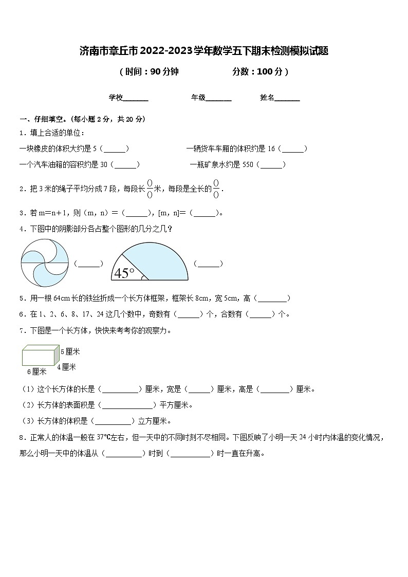 济南市章丘市2022-2023学年数学五下期末检测模拟试题含答案第1页