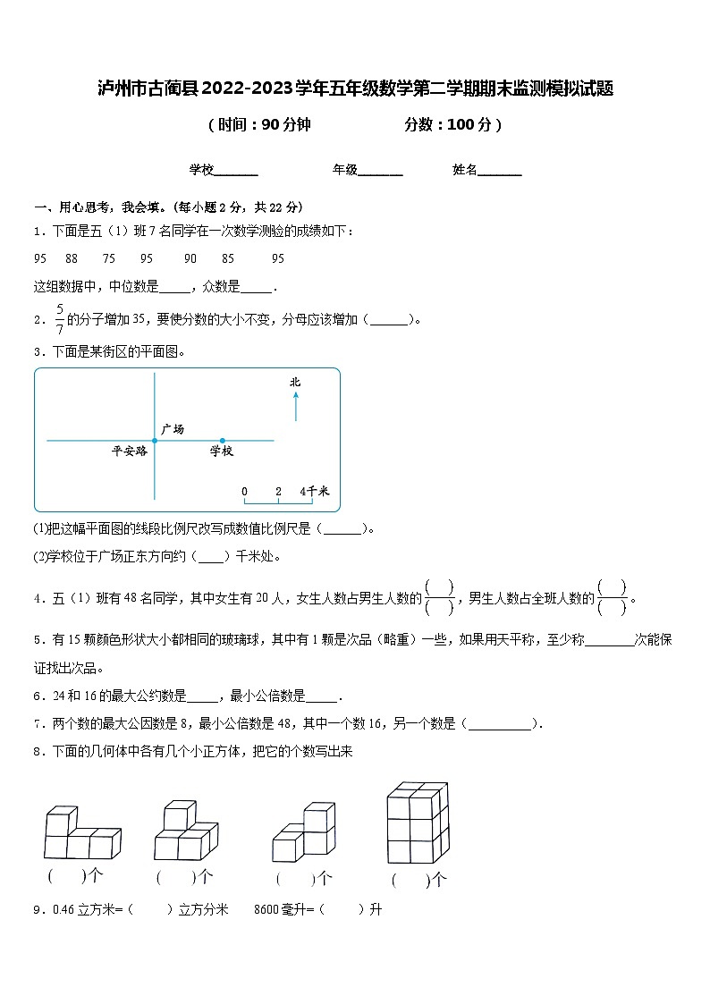 泸州市古蔺县2022-2023学年五年级数学第二学期期末监测模拟试题含答案第1页