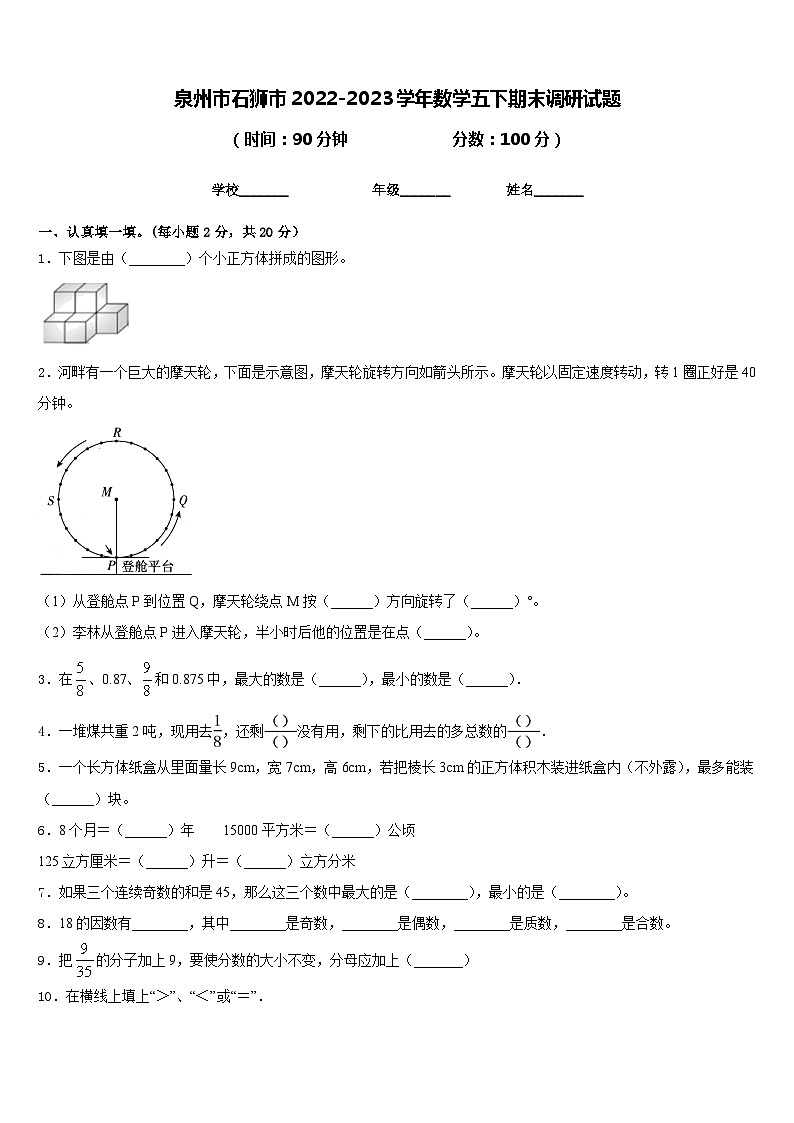 泉州市石狮市2022-2023学年数学五下期末调研试题含答案01