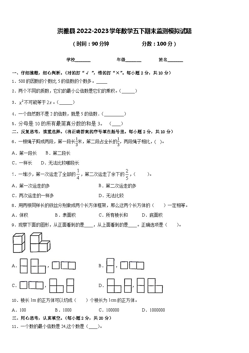 洪雅县2022-2023学年数学五下期末监测模拟试题含答案第1页