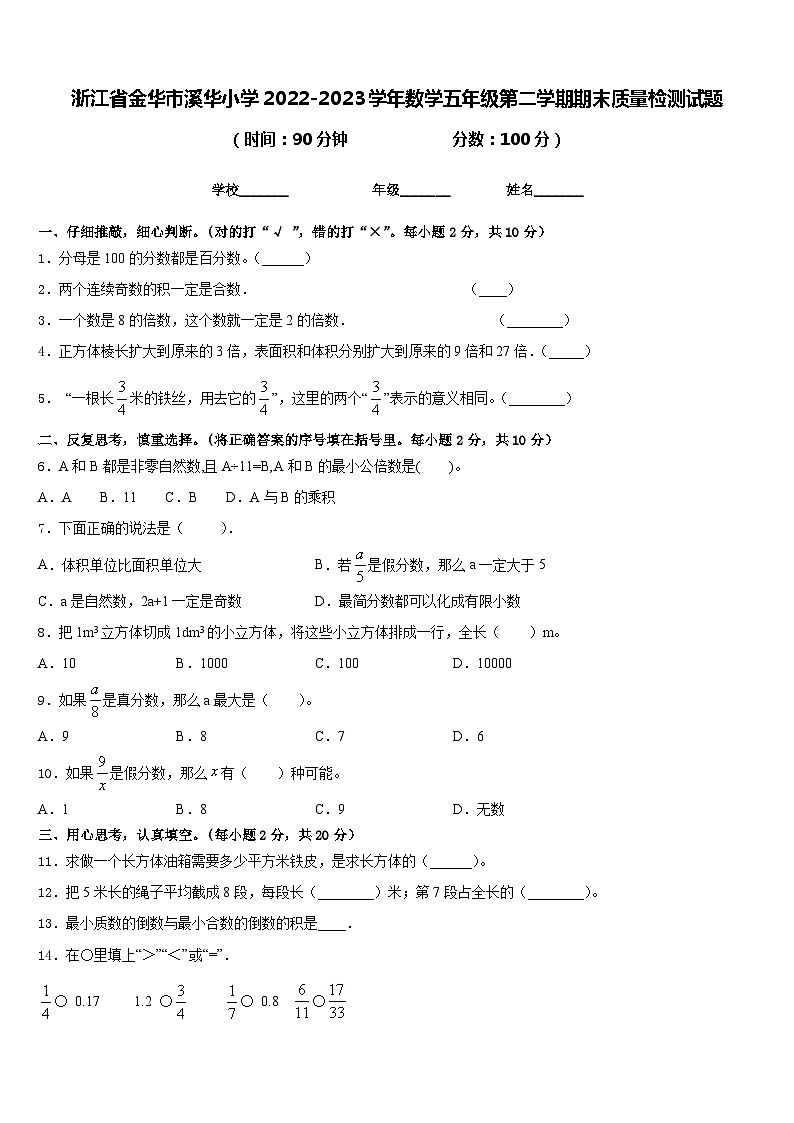 浙江省金华市溪华小学2022-2023学年数学五年级第二学期期末质量检测试题含答案第1页