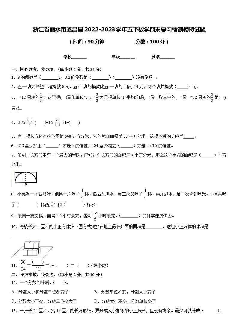 浙江省丽水市遂昌县2022-2023学年五下数学期末复习检测模拟试题含答案第1页