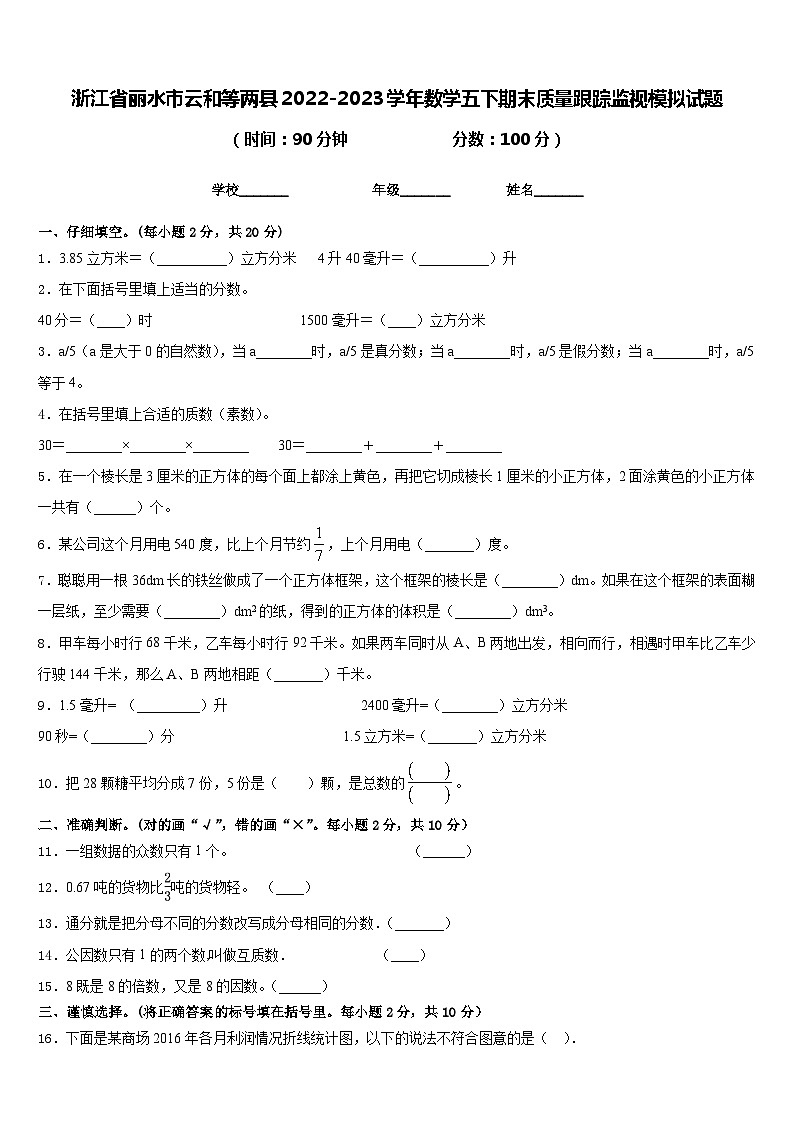 浙江省丽水市云和等两县2022-2023学年数学五下期末质量跟踪监视模拟试题含答案第1页