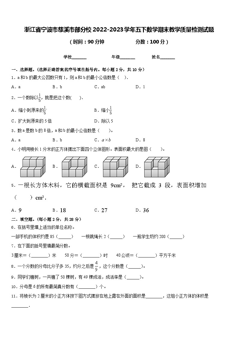 浙江省宁波市慈溪市部分校2022-2023学年五下数学期末教学质量检测试题含答案第1页