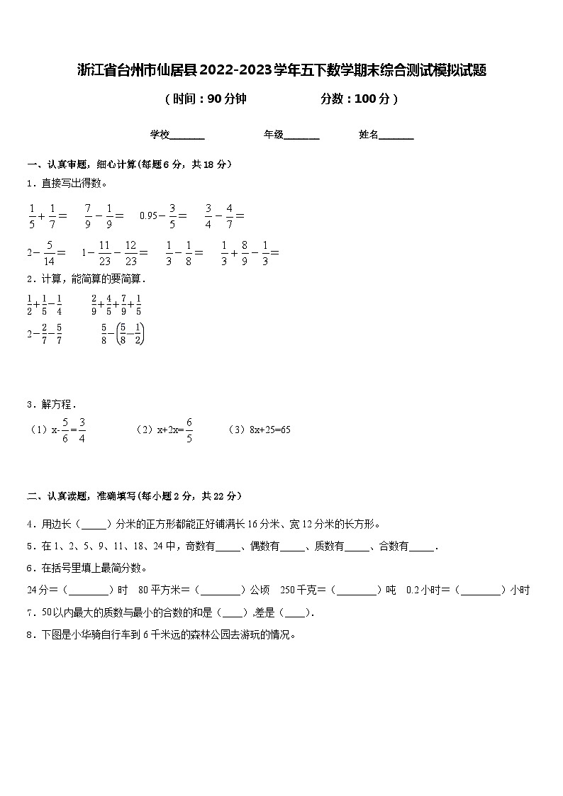 浙江省台州市仙居县2022-2023学年五下数学期末综合测试模拟试题含答案第1页