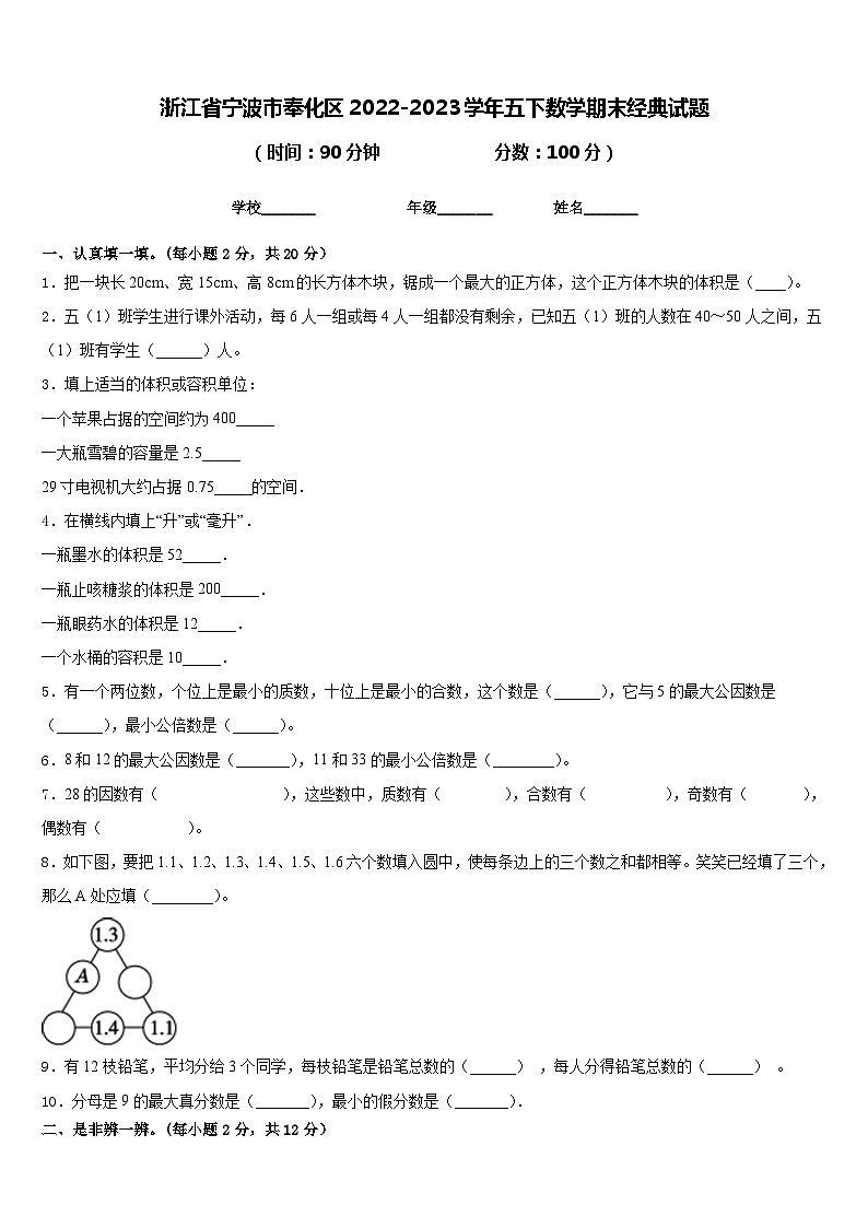 浙江省宁波市奉化区2022-2023学年五下数学期末经典试题含答案第1页