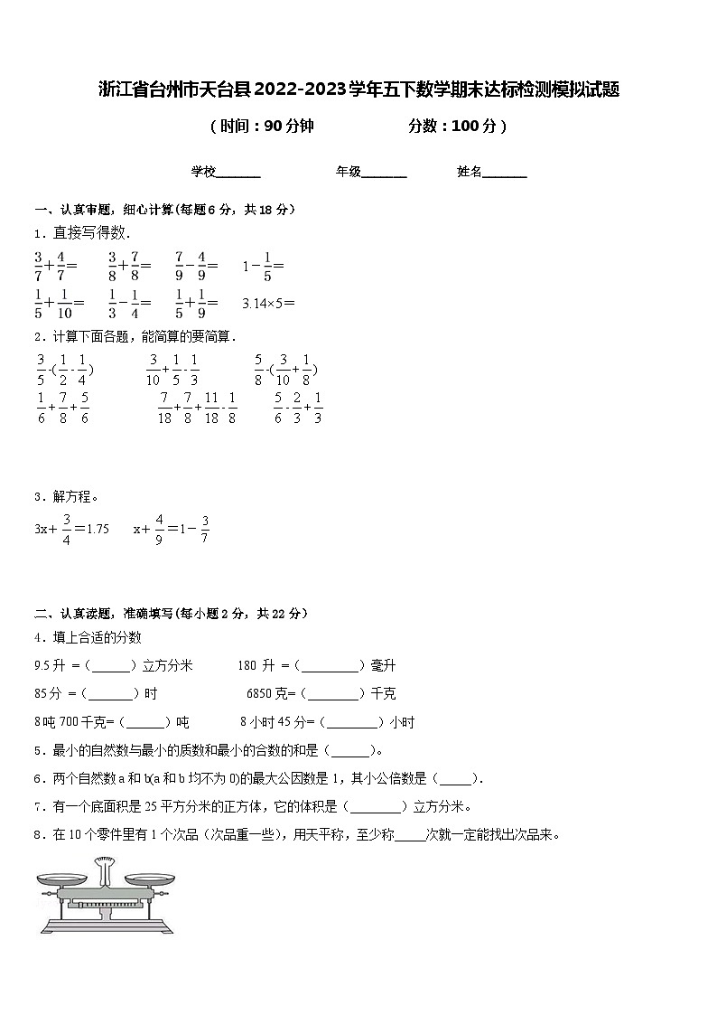 浙江省台州市天台县2022-2023学年五下数学期末达标检测模拟试题含答案第1页