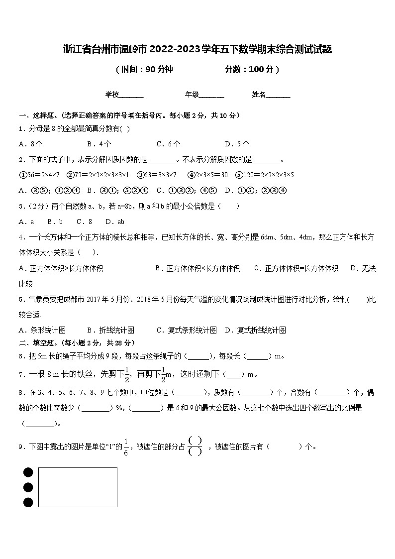 浙江省台州市温岭市2022-2023学年五下数学期末综合测试试题含答案第1页